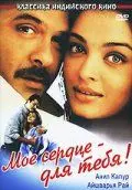 Постер: Мое сердце – для тебя! / Hamara Dil Aapke Paas Hai (2000)