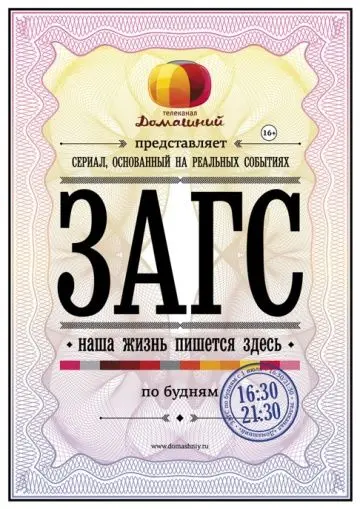 Постер: ЗАГС (2013)