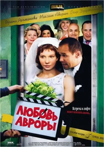 Постер: Любовь Авроры (2007)