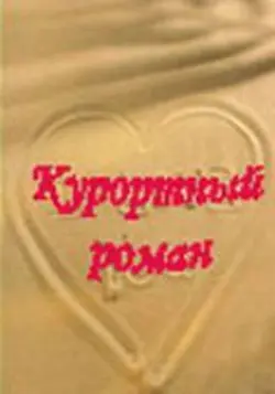 Постер: Курортный роман (2001)