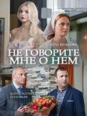 Постер: Не говорите мне о нем (2016)