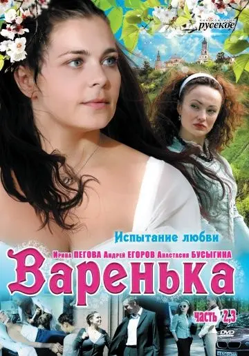 Постер: Варенька. Продолжение (2009)