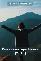 Постер: Рассвет на горе Адама (2018)