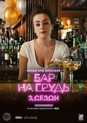 Постер: Бар «На грудь» — 2 (2019)
