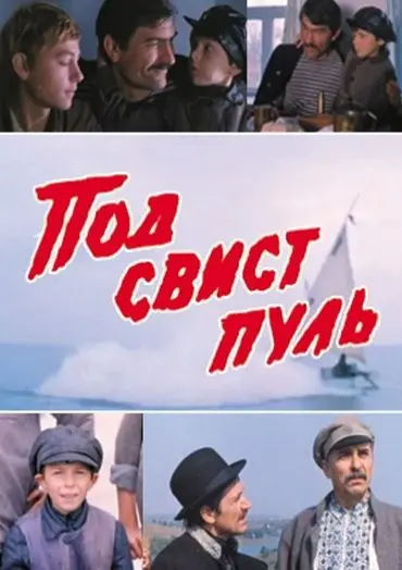 Постер: Под свист пуль (1981)