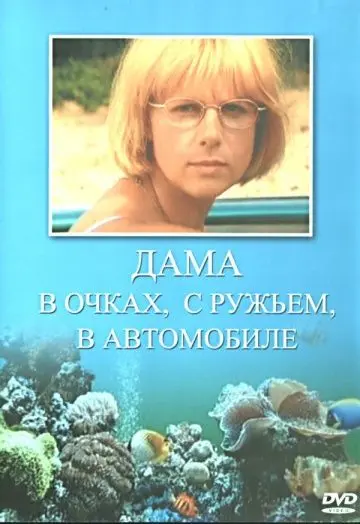 Постер: Дама в очках, с ружьём, в автомобиле (2002)