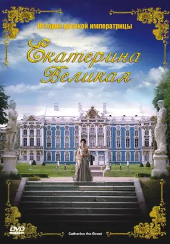 Постер: Екатерина Великая / Catherine the Great (2005)