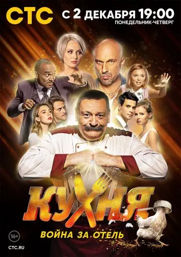 Постер: Кухня. Война за отель (2019)