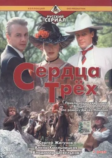 Постер: Сердца трёх 2 (1993)