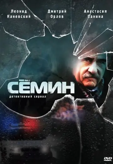 Постер: Семин (2009)