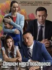 Постер: Слишком много любовников (2019)