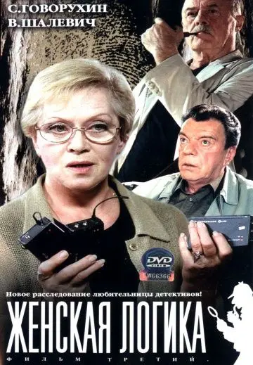 Постер: Женская логика (2002)