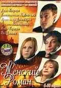 Постер: Женский роман (2004)