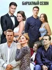 Постер: Бархатный (2019)