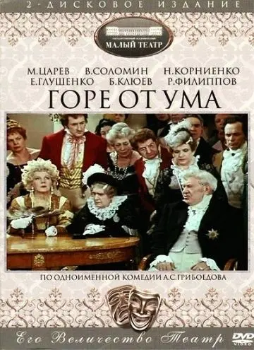 Постер: Горе от ума (1977)