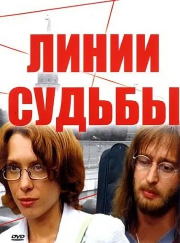 Постер: Линии судьбы (2003)