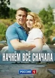 Постер: Начнём всё сначала (2019)