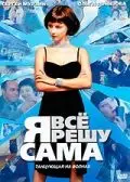 Постер: Я всё решу сама: Танцующая на волнах (2003)