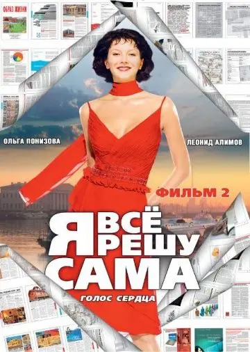 Постер: Я все решу сама 2: Голос сердца (2003)