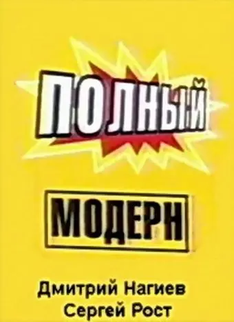 Постер: Полный модерн! (1999)