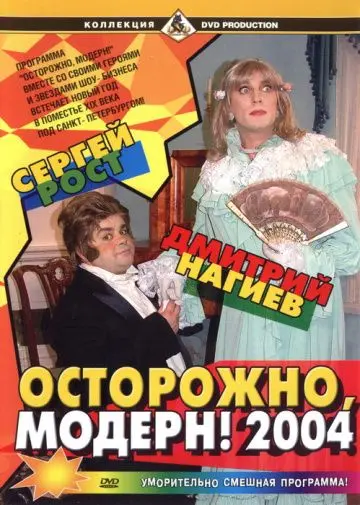 Постер: Осторожно, модерн! 2004 (2004)