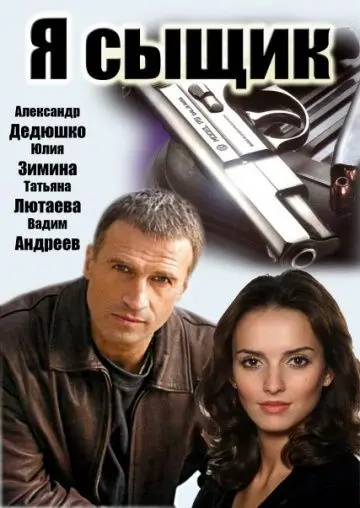 Постер: Я сыщик (2007)
