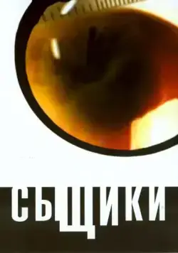 Постер: Сыщики (2001)