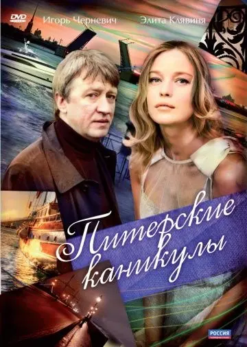 Постер: Питерские каникулы (2009)