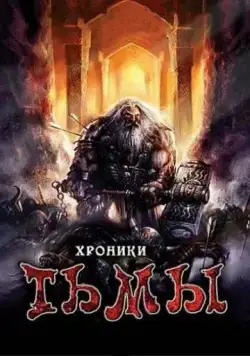 Постер: Хроники тьмы (2009)