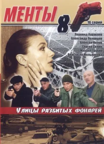 Постер: Улицы разбитых фонарей 8 (2007)