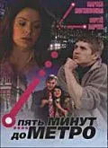 Постер: Пять минут до метро (2006)
