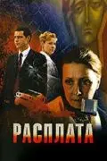 Постер: Расплата / The Payback (2009)