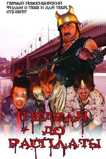 Постер: Неделя до расплаты (2006)