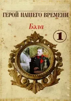 Постер: Бэла: Герой нашего времени (1965)