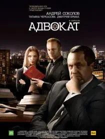 Постер: Адвокат (2017)