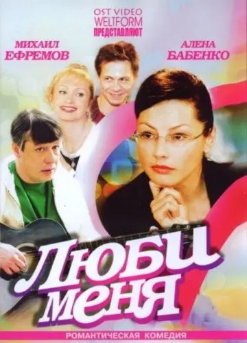 Постер: Люби меня (2005)