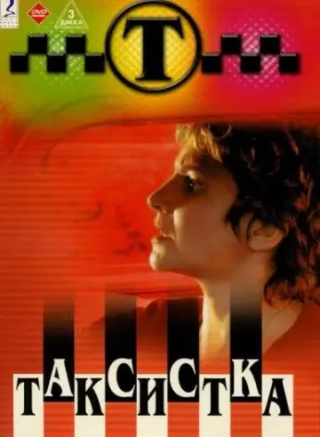 Постер: Таксистка (2003)