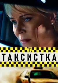 Постер: Таксистка (2019)