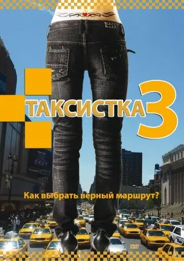 Постер: Таксистка 3 (2006)