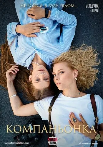 Постер: Компаньонка (2019)