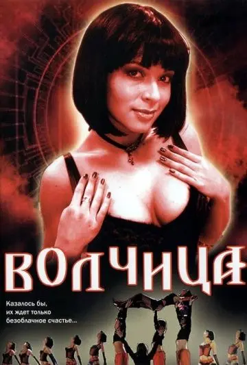 Постер: Волчица (2006)