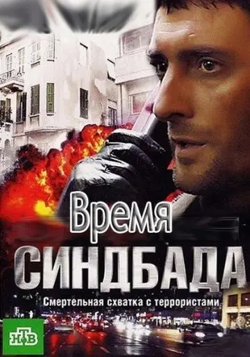 Постер: Время Синдбада (2013)