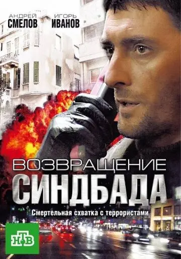 Постер: Возвращение Синдбада (2009)