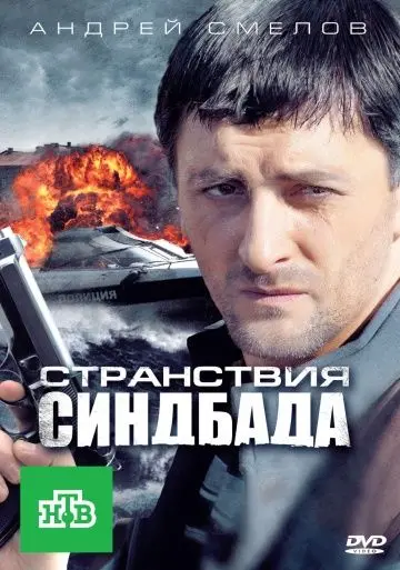 Постер: Странствия Синдбада (2011)