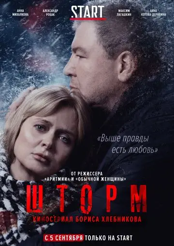 Постер: Шторм (2019)