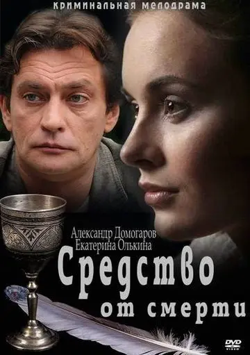 Постер: Средство от смерти (2012)