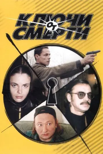 Постер: Ключи от смерти (2001)