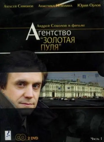 Постер: Агентство «Золотая пуля» (2002)