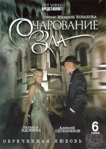 Постер: Очарование зла (2006)