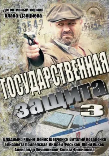 Постер: Государственная защита 3 (2013)